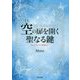 空の扉を開く聖なる鍵―忘れられたゼロ意識とは [単行本]
