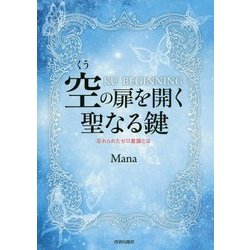 空の扉を開く聖なる鍵―忘れられたゼロ意識とは [単行本]