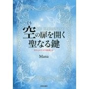 空の扉を開く聖なる鍵―忘れられたゼロ意識とは [単行本]