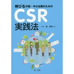 伸びる中堅・中小企業のためのCSR実践法 [単行本]