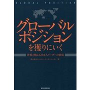 グローバルポジションを獲りにいく-世界と戦える日本人リーダーの育成 [単行本]