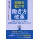 組織を動かす働き方改革-いますぐスタートできる！効果的な目的・施策・導入プロセス [単行本]