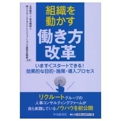 組織を動かす働き方改革-いますぐスタートできる！効果的な目的・施策・導入プロセス [単行本]
