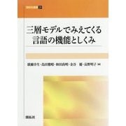 三層モデルでみえてくる言語の機能としくみ（開拓社叢書） [全集叢書]