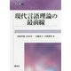 現代言語理論の最前線（開拓社叢書） [全集叢書]
