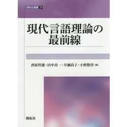 現代言語理論の最前線（開拓社叢書） [全集叢書]