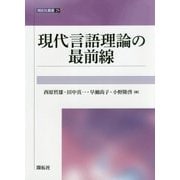 現代言語理論の最前線（開拓社叢書） [全集叢書]