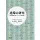 連濁の研究―国立国語研究所プロジェクト論文選集 [単行本]