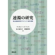 連濁の研究―国立国語研究所プロジェクト論文選集 [単行本]