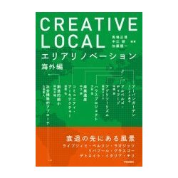 CREATIVE LOCAL-エリアリノベーション海外編 [単行本]