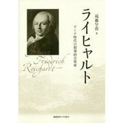 ライヒャルト-ゲーテ時代の指導的音楽家 [単行本]