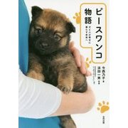 ピースワンコ物語―犬と人が幸せに暮らす未来へ [単行本]