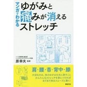 マンガでわかる ゆがみと痛みが消えるストレッチ [単行本]