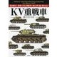 KV重戦車 （ミリタリー カラーリング＆マーキング コレクション） [単行本]