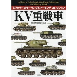 KV重戦車 （ミリタリー カラーリング＆マーキング コレクション） [単行本]