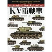 KV重戦車 （ミリタリー カラーリング＆マーキング コレクション） [単行本]