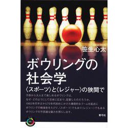 ボウリングの社会学-〈スポーツ〉と〈レジャー〉の狭間で （青弓社ライブラリー<91>） [全集叢書]