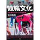 競輪文化―「働く者のスポーツ」の社会史 [単行本]