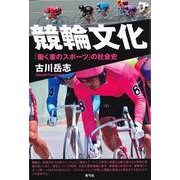 競輪文化―「働く者のスポーツ」の社会史 [単行本]