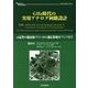 GHz時代の実用アナログ回路設計-ns応答の超高速ドライバから超広帯域RFアンプまで （アナログ・テクノロジ・シリーズ） [単行本]