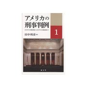 アメリカの刑事判例〈1〉2003年10月開廷期から2007年10月開廷期まで [単行本]