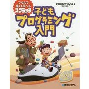 マウスで楽しく学べるスクラッチ 子どもプログラミング入門 [単行本]