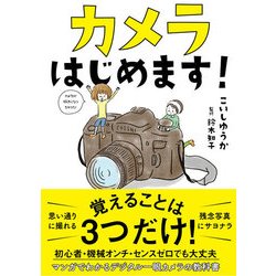 ヨドバシ Com カメラはじめます 単行本 通販 全品無料配達