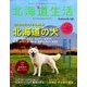 北海道生活 2018年 01月号 [雑誌]