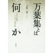 万葉集とは何か―永久（とわ）の挽歌・そらみつ大和の国 [単行本]