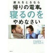 疲れをとるなら帰りの電車で寝るのをやめなさい [単行本]