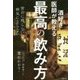 酒好き医師が教える最高の飲み方―太らない、翌日に残らない、病気にならない [単行本]