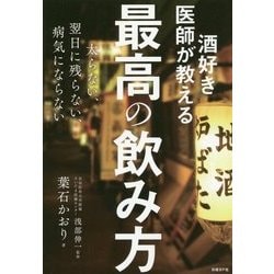 ヨドバシ Com 酒好き医師が教える最高の飲み方 太らない 翌日に残らない 病気にならない 単行本 通販 全品無料配達