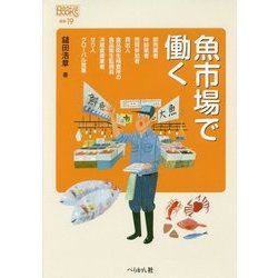 魚市場で働く（なるにはBOOKS〈補巻19〉） [単行本]