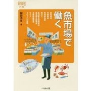 魚市場で働く（なるにはBOOKS〈補巻19〉） [単行本]