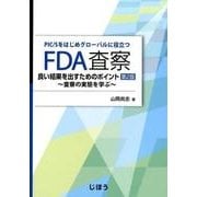 FDA査察 良い結果を出すためのポイント 第2版 [単行本]