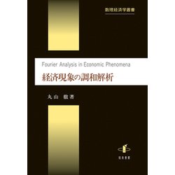 経済現象の調和解析(数理経済学叢書) [単行本]