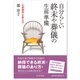 自分らしい終末や葬儀の生前準備-「生老病死」を考える [単行本]