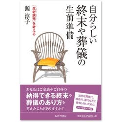 自分らしい終末や葬儀の生前準備-「生老病死」を考える [単行本]