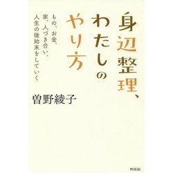 身辺整理、わたしのやり方―もの、お金、家、人づき合い、人生の後始末をしていく [単行本]