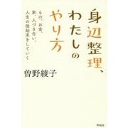 身辺整理、わたしのやり方―もの、お金、家、人づき合い、人生の後始末をしていく [単行本]