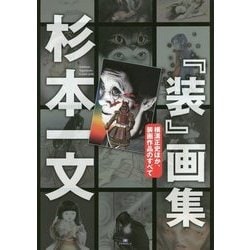 ヨドバシ.com - 杉本一文「装」画集-横溝正史ほか、装画作品の