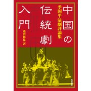中国の伝統劇入門-季国平演劇評論集 [単行本]