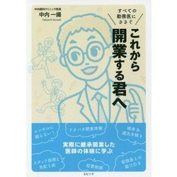これから開業する君へ-すべての勤務医にささぐ [単行本]