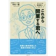 これから開業する君へ-すべての勤務医にささぐ [単行本]