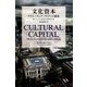 文化資本-クリエイティブ・ブリテンの盛衰 [単行本]