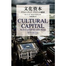 文化資本-クリエイティブ・ブリテンの盛衰 [単行本]