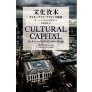 文化資本-クリエイティブ・ブリテンの盛衰 [単行本]