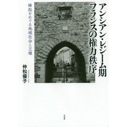 アンシアン・レジーム期フランスの権力秩序-蜂起をめぐる地域社会と王権 [単行本]