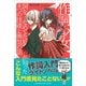 作詞少女～詞をなめてた私が知った8つの技術と勇気の話～ [ムック・その他]