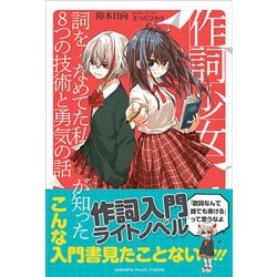 作詞少女～詞をなめてた私が知った8つの技術と勇気の話～ [ムック・その他]